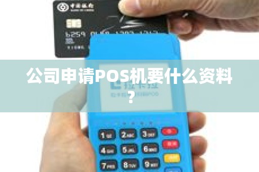 公司申请POS机要什么资料？