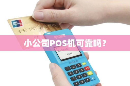 小公司POS机可靠吗？