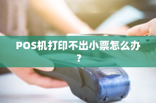 POS机打印不出小票怎么办？