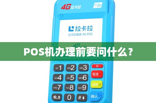 POS机办理前要问什么？