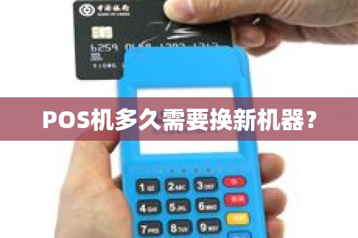 POS机多久需要换新机器？