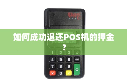 如何成功退还POS机的押金？