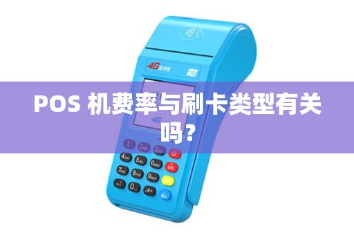 POS 机费率与刷卡类型有关吗？