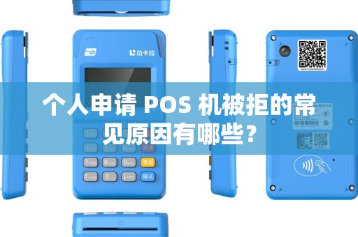 个人申请 POS 机被拒的常见原因有哪些？