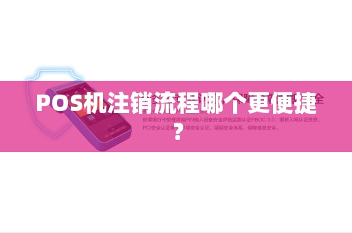 POS机注销流程哪个更便捷? POS机注销流程哪个更便捷?