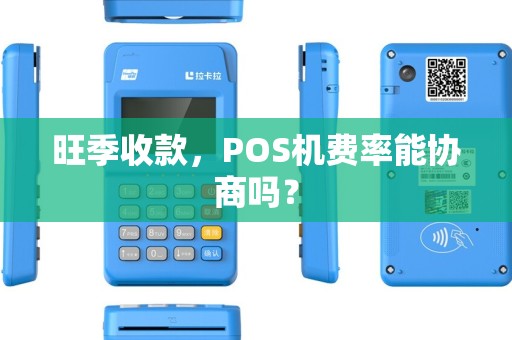 旺季收款，POS机费率能协商吗？