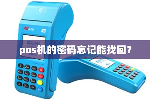 pos机的密码忘记能找回？