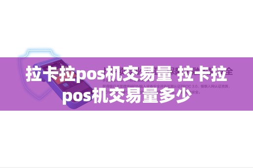 拉卡拉pos机交易量 拉卡拉pos机交易量多少