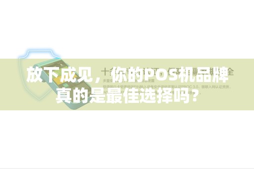 放下成见,你的POS机品牌真的是最佳选择吗? 放下成见,你的POS机品牌真的是最佳选择吗?