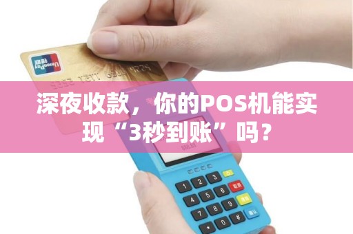 深夜收款,你的POS机能实现“3秒到账”吗? 深夜收款,你的POS机能实现“3秒到账”吗?