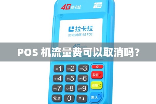 POS 机流量费可以取消吗？