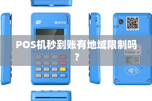 POS机秒到账有地域限制吗? POS机秒到账有地域限制吗?