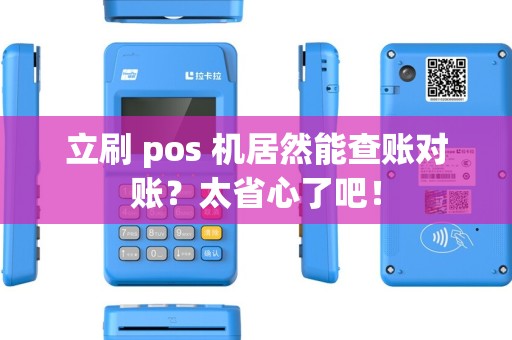 立刷 pos 机居然能查账对账?太省心了吧! 立刷 pos 机居然能查账对账?太省心了吧!