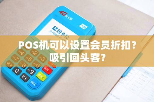 POS机可以设置会员折扣？吸引回头客？