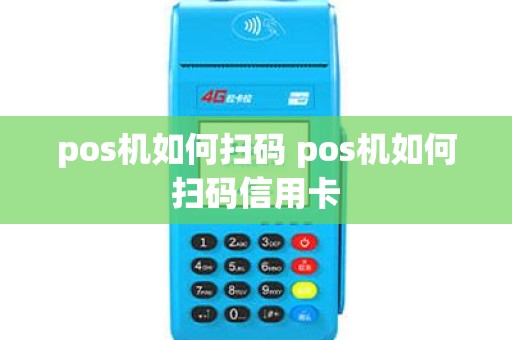pos机如何扫码 pos机如何扫码信用卡