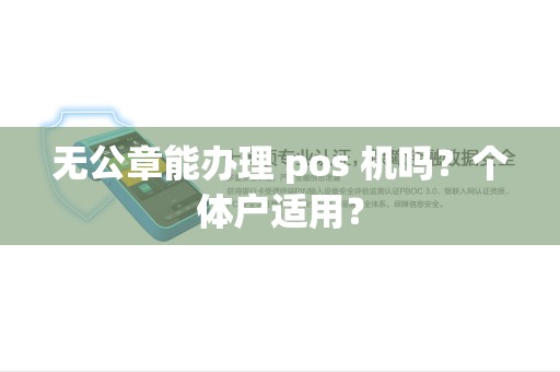 无公章能办理 pos 机吗？个体户适用？
