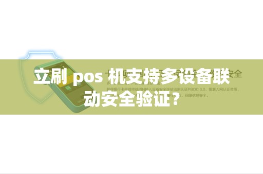 立刷 pos 机支持多设备联动安全验证？