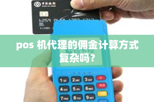pos 机代理的佣金计算方式复杂吗？