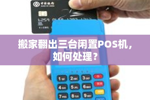 搬家翻出三台闲置POS机，如何处理？