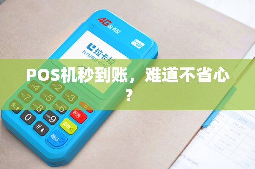 POS机秒到账,难道不省心? POS机秒到账,难道不省心?