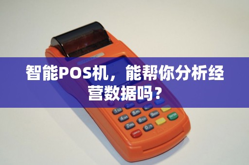 智能POS机，能帮你分析经营数据吗？