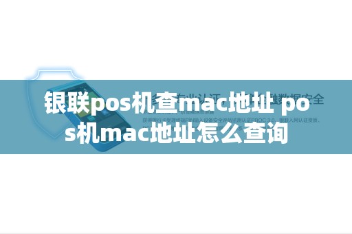 银联pos机查mac地址 pos机mac地址怎么查询