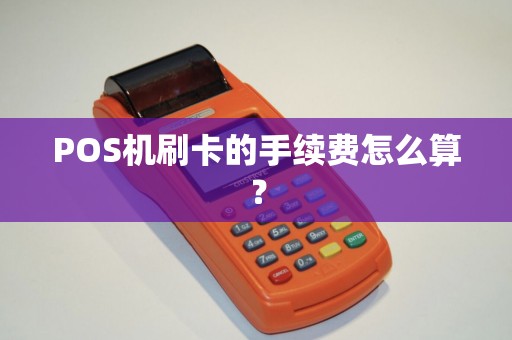 POS机刷卡的手续费怎么算？