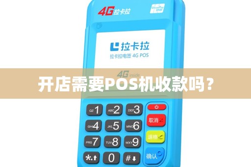 开店需要POS机收款吗？