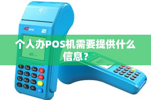 个人办POS机需要提供什么信息？