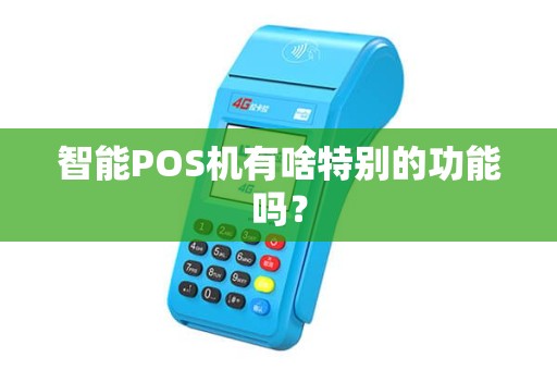 智能POS机有啥特别的功能吗？
