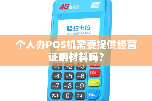 个人办POS机需要提供经营证明材料吗？