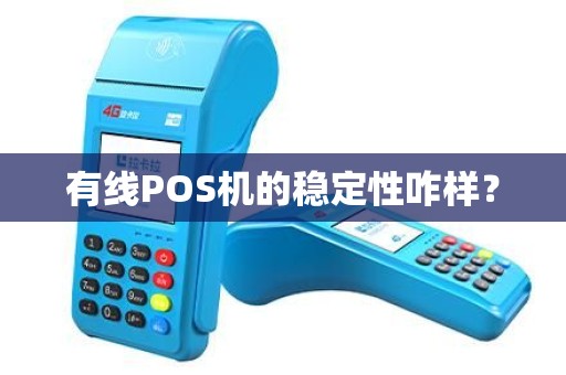 有线POS机的稳定性咋样？