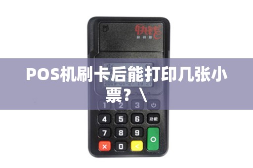 POS机刷卡后能打印几张小票？\