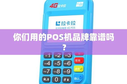 你们用的POS机品牌靠谱吗？