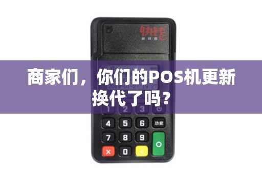 商家们，你们的POS机更新换代了吗？