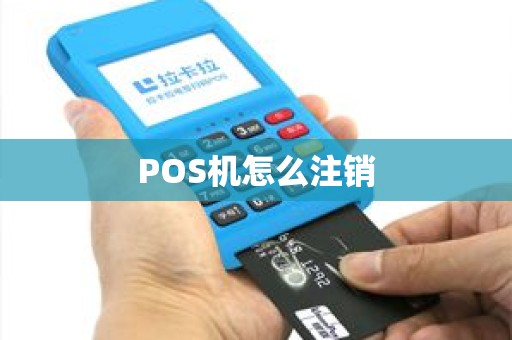 POS机怎么注销
