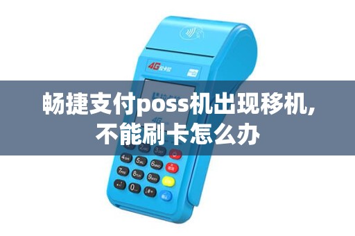 畅捷支付poss机出现移机,不能刷卡怎么办