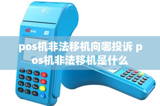 pos机非法移机向哪投诉 pos机非法移机是什么