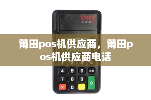 莆田pos机供应商，莆田pos机供应商电话