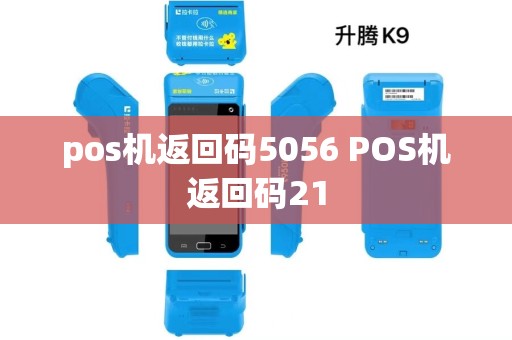 pos机返回码5056 POS机返回码21