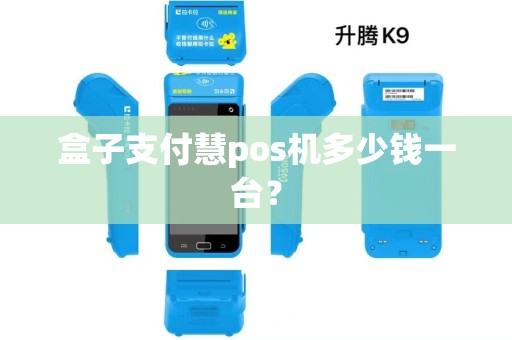 盒子支付慧pos机多少钱一台？