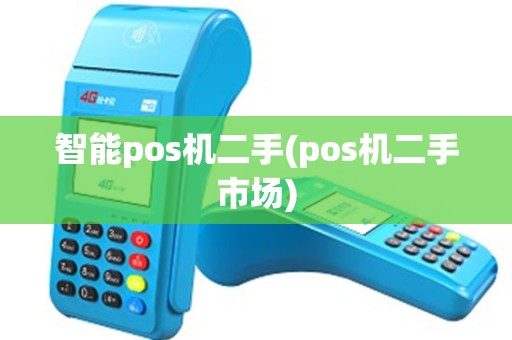 智能pos机二手(pos机二手市场)