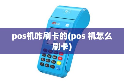 pos机咋刷卡的(pos 机怎么刷卡)
