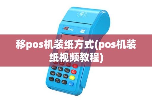 移pos机装纸方式(pos机装纸视频教程)