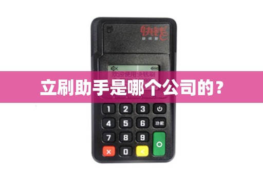 立刷助手是哪个公司的？