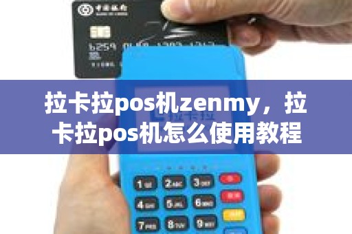 拉卡拉pos机zenmy，拉卡拉pos机怎么使用教程