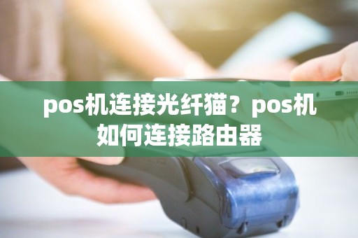 pos机连接光纤猫？pos机如何连接路由器