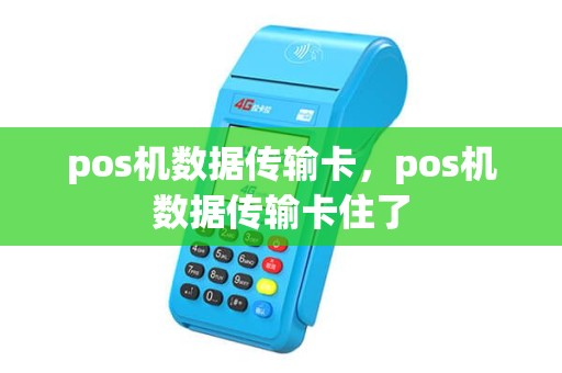 pos机数据传输卡，pos机数据传输卡住了
