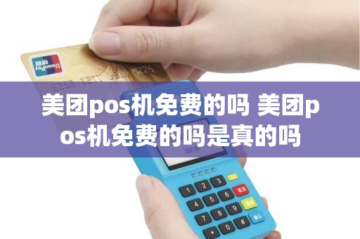 美团pos机免费的吗 美团pos机免费的吗是真的吗