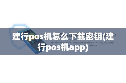 建行pos机怎么下载密钥(建行pos机app) 建行pos机怎么下载密钥(建行pos机app)